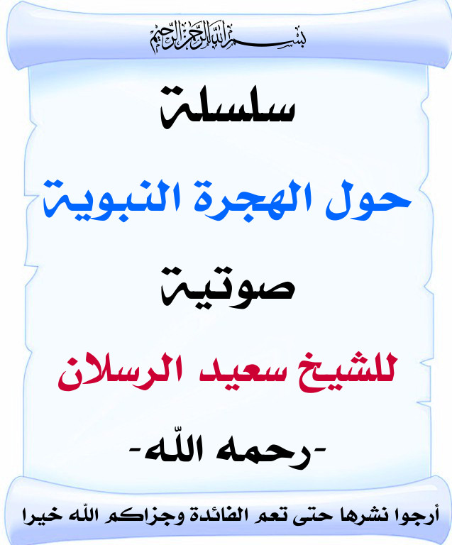 اضغط على الصورة لعرض أكبر. 

الإسم:	سلسة حول الهجرة.jpg 
مشاهدات:	1 
الحجم:	90.9 كيلوبايت 
الهوية:	201036