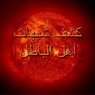 اضغط على الصورة لعرض أكبر. 

الإسم:	كشف شبهات أهل الباطل.jpg 
مشاهدات:	6 
الحجم:	99.3 كيلوبايت 
الهوية:	193879
