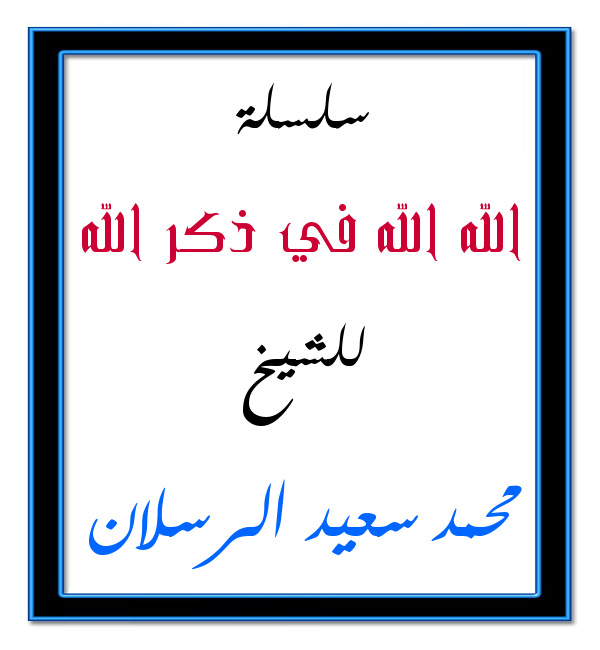 اضغط على الصورة لعرض أكبر. 

الإسم:	الله الله في ذكر الله.jpg 
مشاهدات:	1 
الحجم:	69.7 كيلوبايت 
الهوية:	201405
