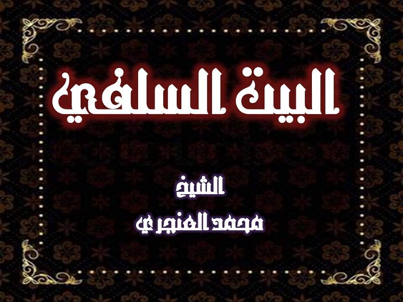 اضغط على الصورة لعرض أكبر. 

الإسم:	البيت السلفي.jpg 
مشاهدات:	1 
الحجم:	136.4 كيلوبايت 
الهوية:	201378