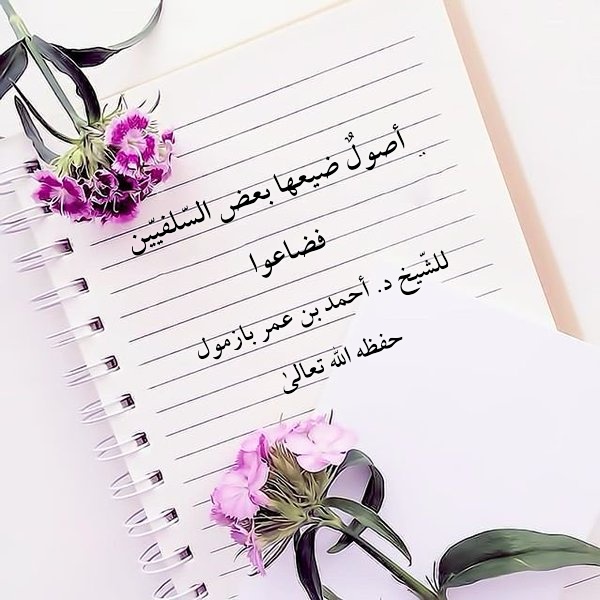 اضغط على الصورة لعرض أكبر. 

الإسم:	أصولٌ ضيعها بعض السّلفيّين فضاعوا.jpeg 
مشاهدات:	1 
الحجم:	105.6 كيلوبايت 
الهوية:	204625