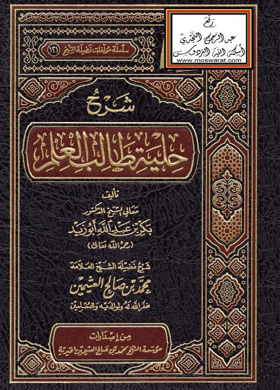 اضغط على الصورة لعرض أكبر. 

الإسم:	شرح حلية طالب العلم _صفحة_001.jpg 
مشاهدات:	1 
الحجم:	289.1 كيلوبايت 
الهوية:	199602