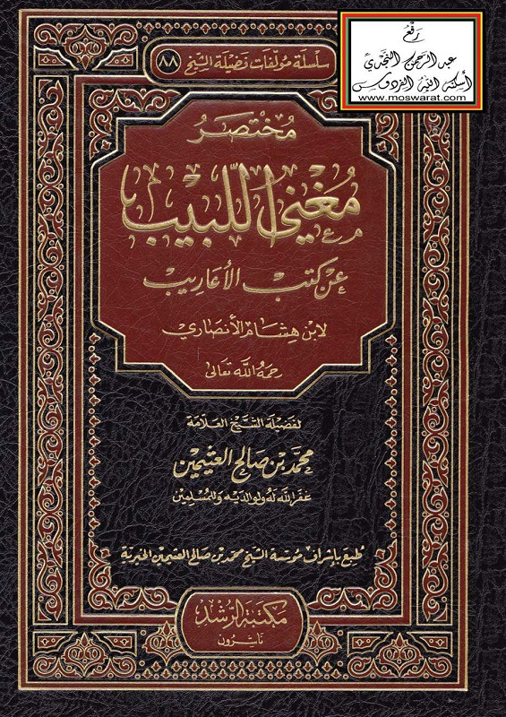 اضغط على الصورة لعرض أكبر. 

الإسم:	مختصر مغني اللبيب عن كتب الأعاريب لابن هشام الأنصاري_صفحة_001.jpg 
مشاهدات:	1 
الحجم:	307.3 كيلوبايت 
الهوية:	199620