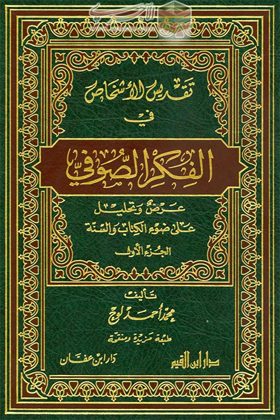 اضغط على الصورة لعرض أكبر. 

الإسم:	تقديس الأشخاص في الفكر الصوفي.jpg 
مشاهدات:	1 
الحجم:	128.5 كيلوبايت 
الهوية:	192244