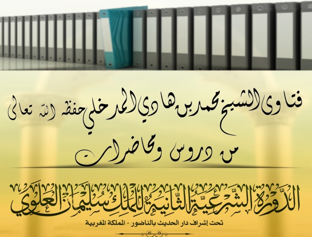 اضغط على الصورة لعرض أكبر. 

الإسم:	فتاوى الشيخ محمد بن هادي من دورة المغرب.jpg 
مشاهدات:	1 
الحجم:	197.1 كيلوبايت 
الهوية:	199254