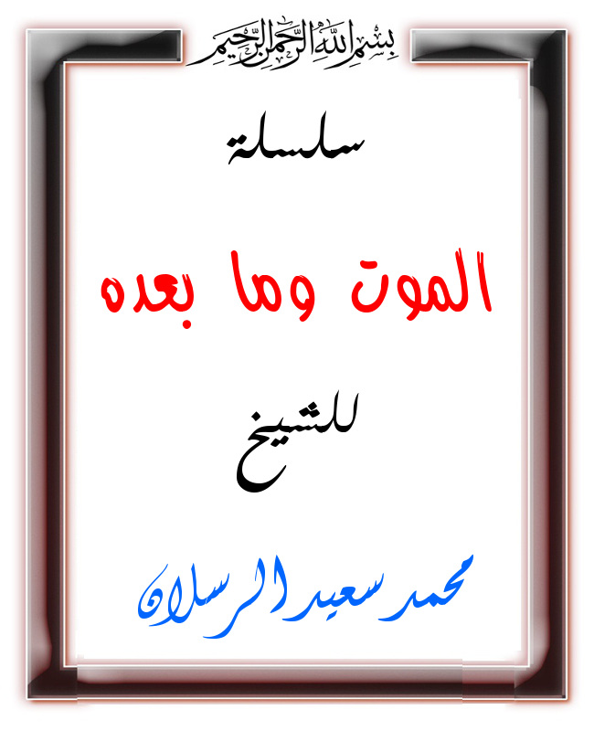 اضغط على الصورة لعرض أكبر. 

الإسم:	الموت وما بعده.jpg 
مشاهدات:	1 
الحجم:	102.8 كيلوبايت 
الهوية:	201303