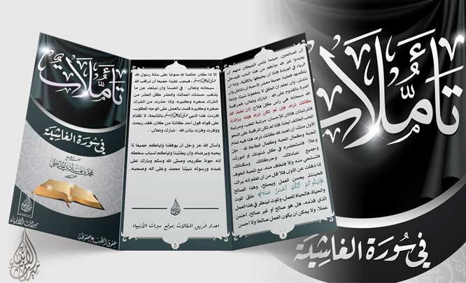 اضغط على الصورة لعرض أكبر. 

الإسم:	taamolat-sorat-al-ghashia.jpg 
مشاهدات:	1 
الحجم:	43.7 كيلوبايت 
الهوية:	197314