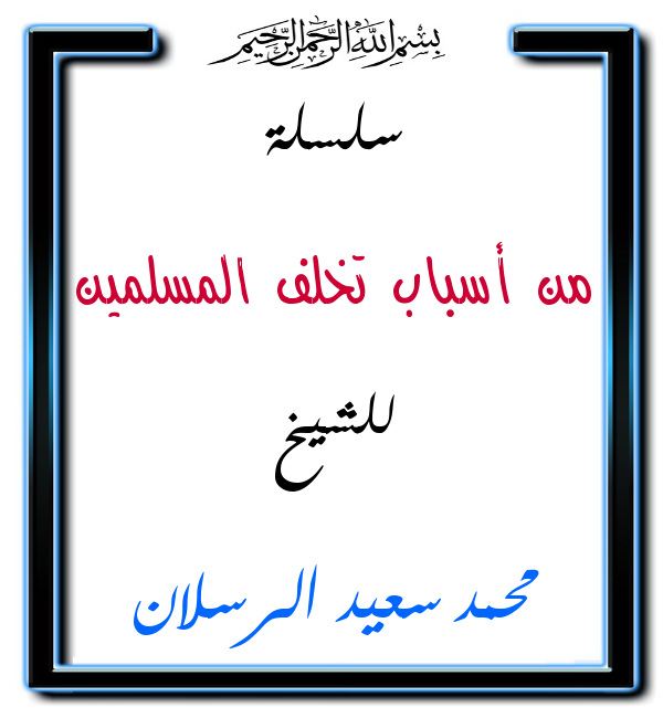 اضغط على الصورة لعرض أكبر. 

الإسم:	من أسباب تخلف المسلمين.jpg 
مشاهدات:	1 
الحجم:	77.9 كيلوبايت 
الهوية:	201429