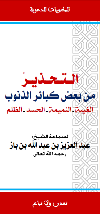 اضغط على الصورة لعرض أكبر. 

الإسم:	الـتـحـذيـرُ من بعض كبائر لذنوب.PNG 
مشاهدات:	1 
الحجم:	44.2 كيلوبايت 
الهوية:	194262