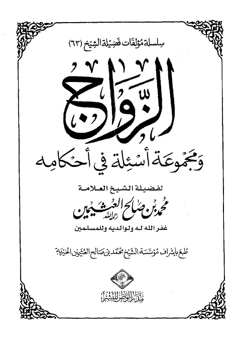 اضغط على الصورة لعرض أكبر. 

الإسم:	الزواج ومجموعة أسئلة في أحكامه_صفحة_003.jpg 
مشاهدات:	1 
الحجم:	86.0 كيلوبايت 
الهوية:	198573