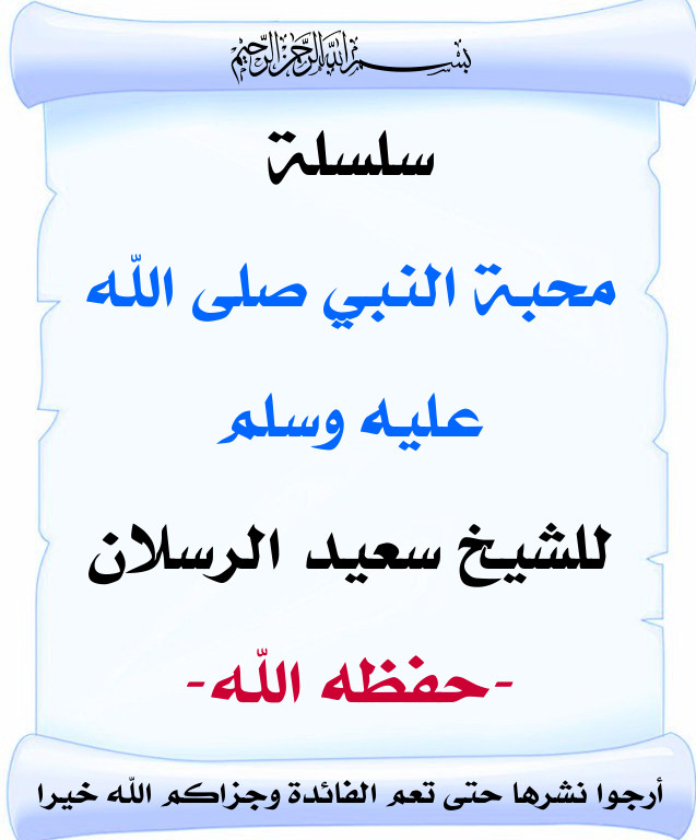 اضغط على الصورة لعرض أكبر. 

الإسم:	سلسلة محبة النبي - الرسلان -.jpg 
مشاهدات:	1 
الحجم:	87.8 كيلوبايت 
الهوية:	201011