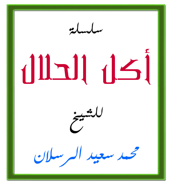 اضغط على الصورة لعرض أكبر. 

الإسم:	أكل الحلال.jpg 
مشاهدات:	1 
الحجم:	68.6 كيلوبايت 
الهوية:	201535
