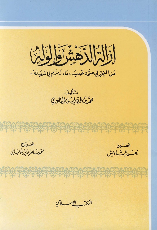 اضغط على الصورة لعرض أكبر. 

الإسم:	إزاله الدهش والوله عن المتحير في صحة حديث ماء زمزم لما شرب له_صفحة_001.jpg 
مشاهدات:	1 
الحجم:	133.0 كيلوبايت 
الهوية:	169677