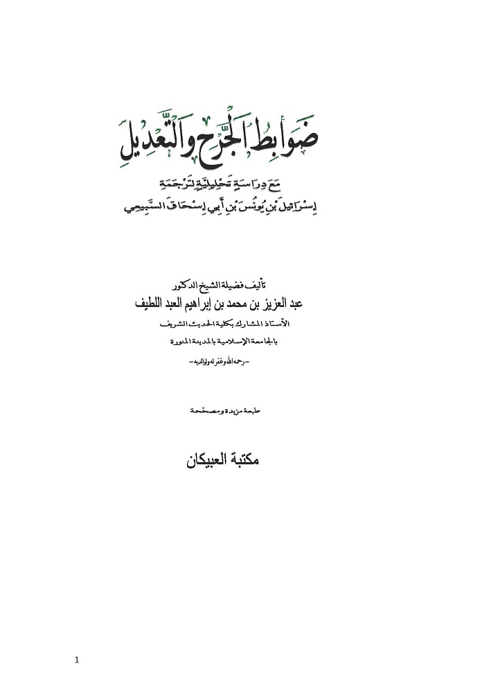 اضغط على الصورة لعرض أكبر. 

الإسم:	ضوابط الجرح والتعديل لعبد العزيز بن محمد بن إبراهيم العبد اللطيف_Page_001.jpg 
مشاهدات:	1 
الحجم:	51.5 كيلوبايت 
الهوية:	170226