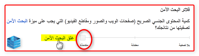 اضغط على الصورة لعرض أكبر. 

الإسم:	البحث الآمن في جوجل.png 
مشاهدات:	1 
الحجم:	24.9 كيلوبايت 
الهوية:	169518