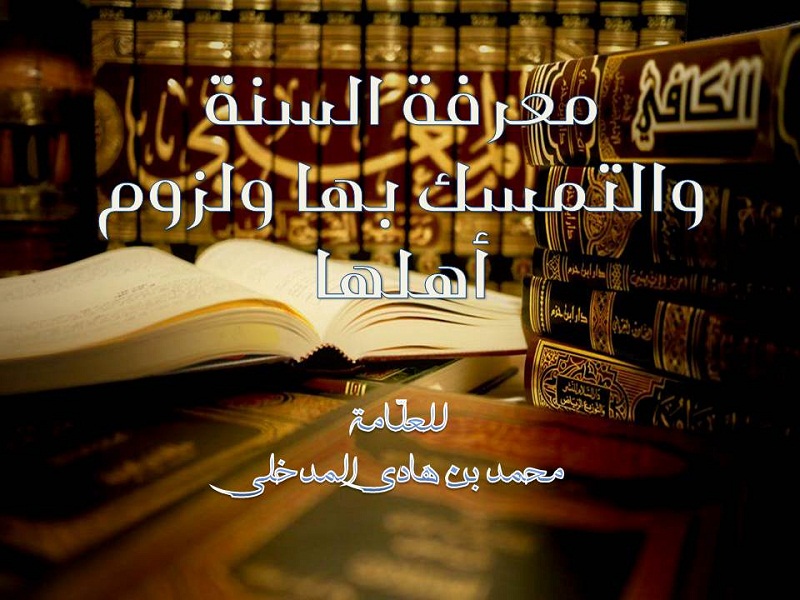 اضغط على الصورة لعرض أكبر. 

الإسم:	معرفة السنة والتمسك بها ولزوم أهلها.jpg 
مشاهدات:	1 
الحجم:	157.6 كيلوبايت 
الهوية:	200277