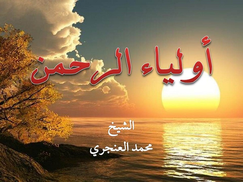 اضغط على الصورة لعرض أكبر. 

الإسم:	أولياء الرحمن.jpg 
مشاهدات:	1 
الحجم:	153.6 كيلوبايت 
الهوية:	201175
