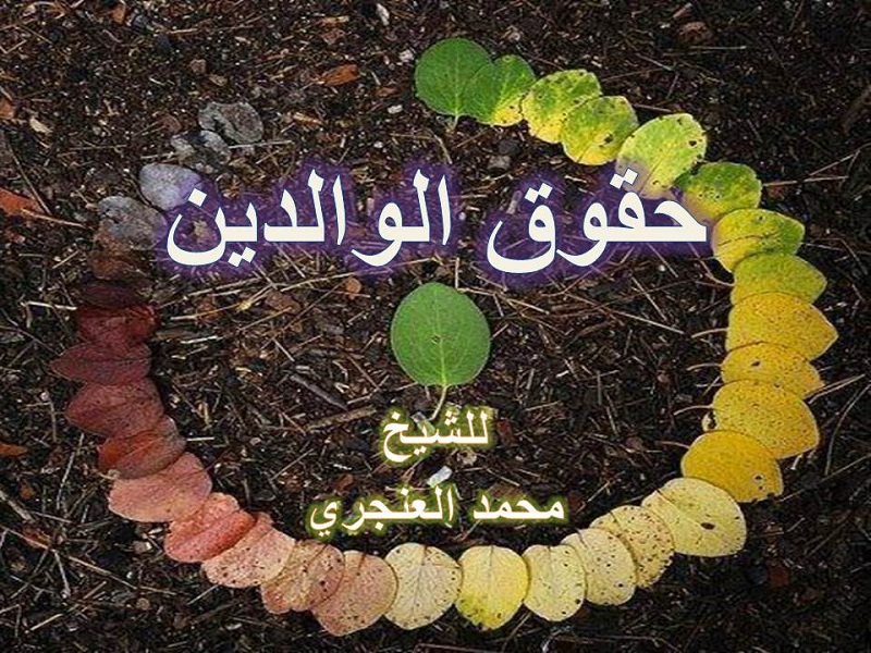 اضغط على الصورة لعرض أكبر. 

الإسم:	حقوق الوالدين.jpg 
مشاهدات:	1 
الحجم:	247.3 كيلوبايت 
الهوية:	200270