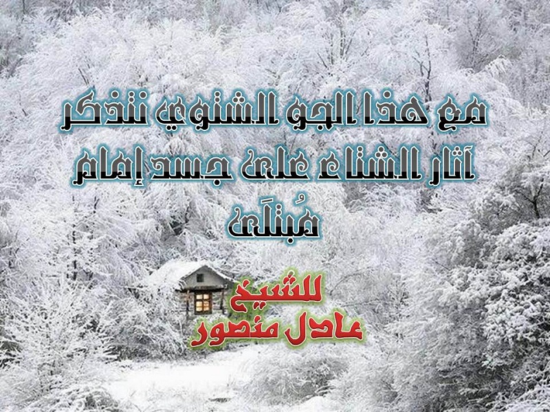 اضغط على الصورة لعرض أكبر. 

الإسم:	مع هذا الجو الشتوي نتذكر آثار الشتاء على.jpg 
مشاهدات:	1 
الحجم:	267.4 كيلوبايت 
الهوية:	201093