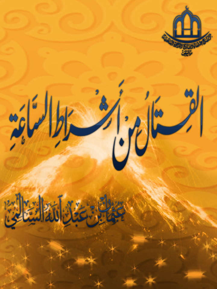 اضغط على الصورة لعرض أكبر. 

الإسم:	القتال من أشراط الساعة.png 
مشاهدات:	1 
الحجم:	680.4 كيلوبايت 
الهوية:	196013