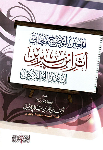 اضغط على الصورة لعرض أكبر. 

الإسم:	المعين لتوضيح معاني أثر ابن سيرين.jpg 
مشاهدات:	1 
الحجم:	72.3 كيلوبايت 
الهوية:	193515