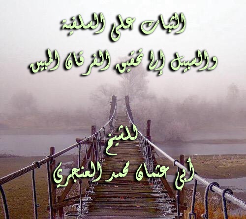 اضغط على الصورة لعرض أكبر. 

الإسم:	الثبات على السلفية.jpeg 
مشاهدات:	1 
الحجم:	81.5 كيلوبايت 
الهوية:	204645