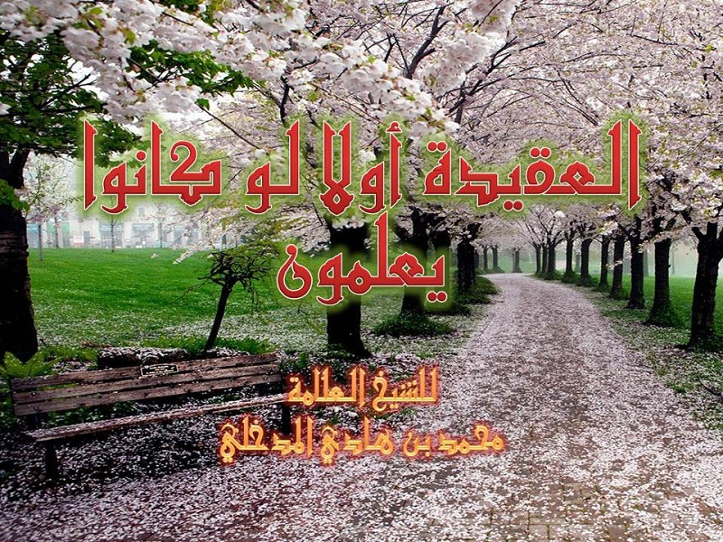 اضغط على الصورة لعرض أكبر. 

الإسم:	العقيدة أولا لو كانوا يعلمون.jpg 
مشاهدات:	1 
الحجم:	335.0 كيلوبايت 
الهوية:	200784