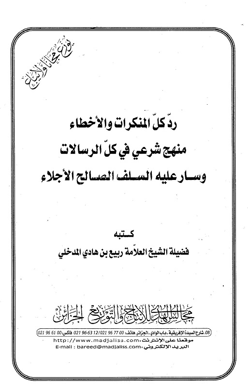 اضغط على الصورة لعرض أكبر. 

الإسم:	رد المنكرات والأخطاء منهج شرعي في كل الرسالات وسار عليه السلف الصالح الأجلاء _صفحة_01.jpg 
مشاهدات:	1 
الحجم:	82.5 كيلوبايت 
الهوية:	201685