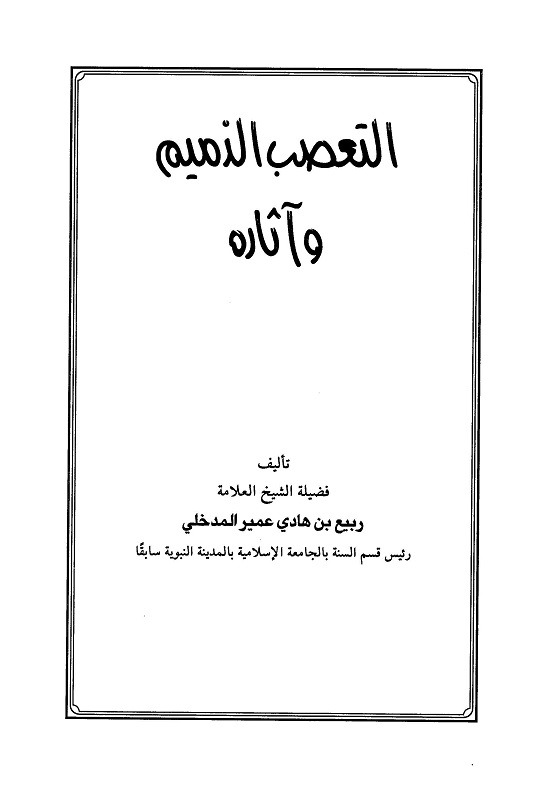 اضغط على الصورة لعرض أكبر. 

الإسم:	التعصب الذميم وآثاره_صفحة_01.jpg 
مشاهدات:	1 
الحجم:	45.4 كيلوبايت 
الهوية:	198946
