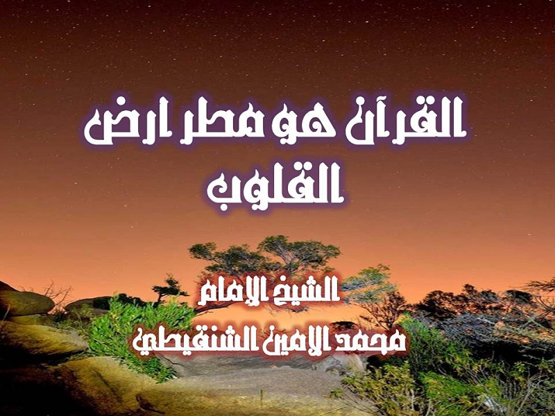 اضغط على الصورة لعرض أكبر. 

الإسم:	القرآن هو مطر أرض القلوب.jpg 
مشاهدات:	1 
الحجم:	164.9 كيلوبايت 
الهوية:	204155