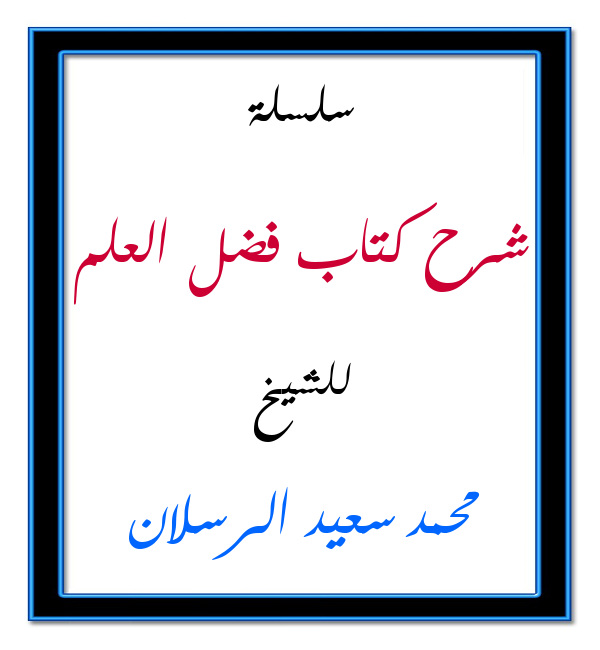 اضغط على الصورة لعرض أكبر. 

الإسم:	شرح كتاب فضل العلم.jpg 
مشاهدات:	1 
الحجم:	63.7 كيلوبايت 
الهوية:	201618