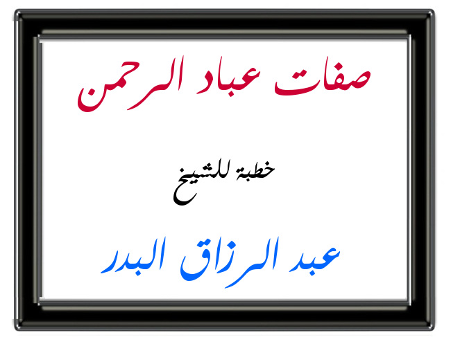 اضغط على الصورة لعرض أكبر. 

الإسم:	صفات عباد الرحمن.jpg 
مشاهدات:	1 
الحجم:	56.9 كيلوبايت 
الهوية:	201296