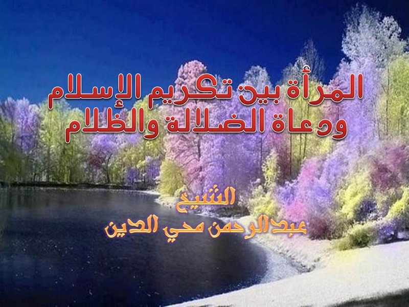 اضغط على الصورة لعرض أكبر. 

الإسم:	المرأة بين تكريم الإسلام ودعاة الضلالة والظلام.jpg 
مشاهدات:	1 
الحجم:	173.1 كيلوبايت 
الهوية:	201136