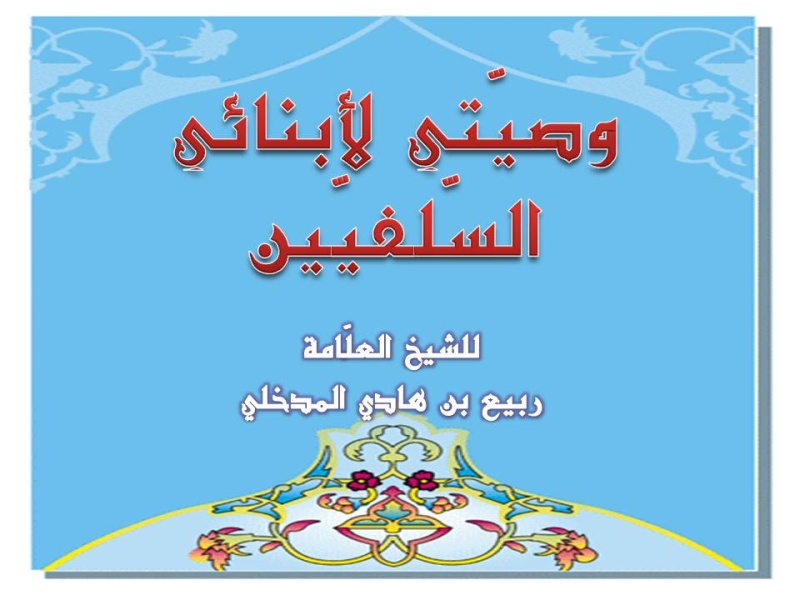 اضغط على الصورة لعرض أكبر. 

الإسم:	وصيّتي لأبنائي السّلفيّين.jpg 
مشاهدات:	1 
الحجم:	105.6 كيلوبايت 
الهوية:	201844