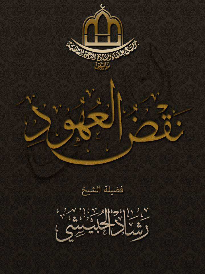 اضغط على الصورة لعرض أكبر. 

الإسم:	غلاف-نقض العهود.png 
مشاهدات:	1 
الحجم:	615.2 كيلوبايت 
الهوية:	198281