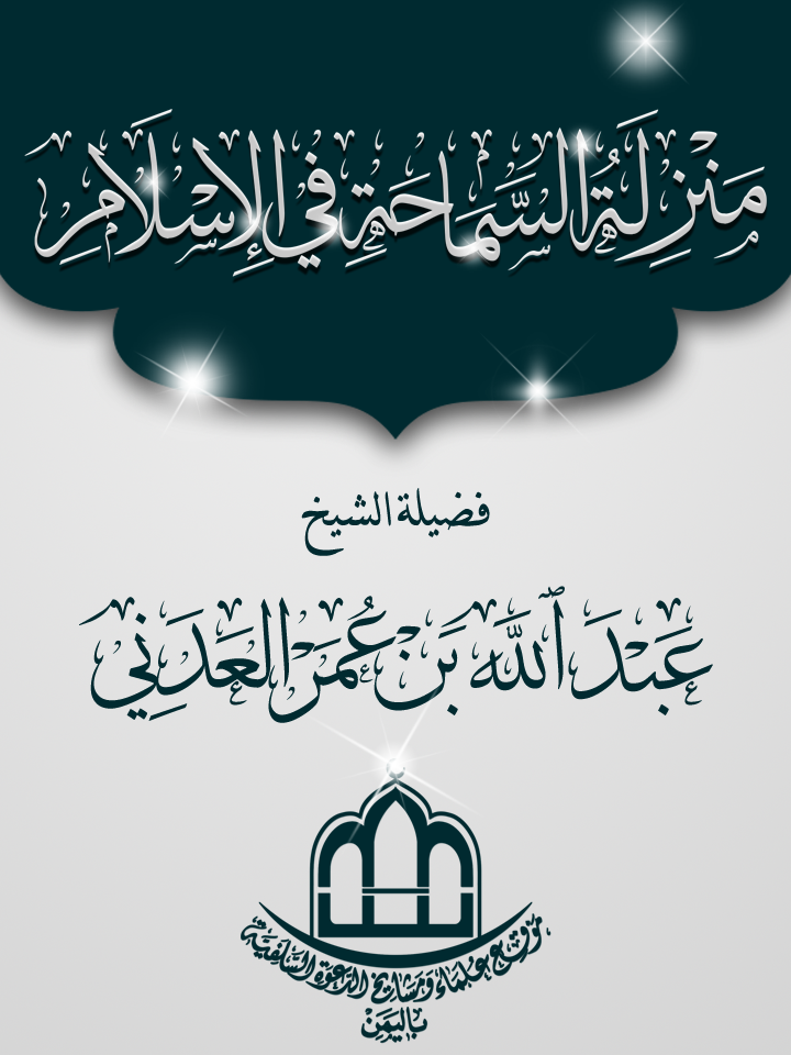 اضغط على الصورة لعرض أكبر. 

الإسم:	غلاف -منزلة السماحة في الإسلام.png 
مشاهدات:	1 
الحجم:	480.1 كيلوبايت 
الهوية:	199215