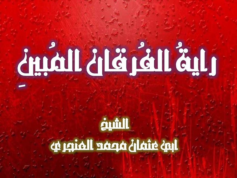 اضغط على الصورة لعرض أكبر. 

الإسم:	راية الفرقان.jpg 
مشاهدات:	1 
الحجم:	147.9 كيلوبايت 
الهوية:	202310