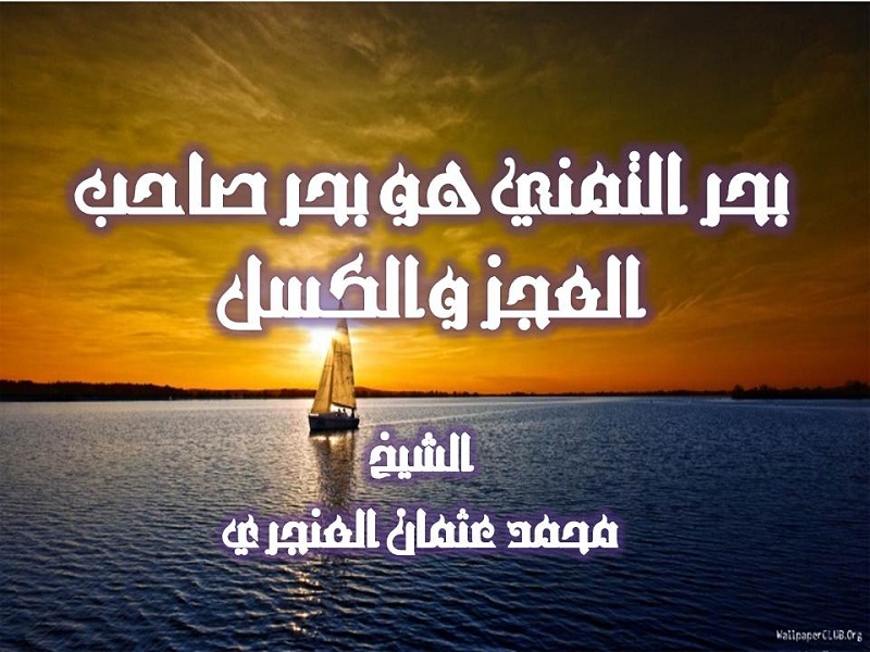 اضغط على الصورة لعرض أكبر. 

الإسم:	بحر التمني هو بحر صاحب الكسل والعجز.jpg 
مشاهدات:	1 
الحجم:	154.4 كيلوبايت 
الهوية:	204207