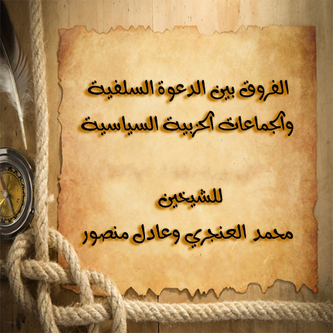اضغط على الصورة لعرض أكبر. 

الإسم:	الفروق بين الدعوة السلفية.png 
مشاهدات:	1 
الحجم:	562.3 كيلوبايت 
الهوية:	204659