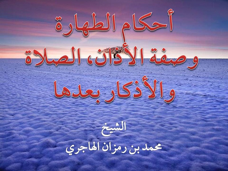 اضغط على الصورة لعرض أكبر. 

الإسم:	أحكام الطهارة.jpg 
مشاهدات:	1 
الحجم:	183.3 كيلوبايت 
الهوية:	201179