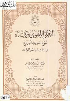 اضغط على الصورة لعرض أكبر. 

الإسم:	البعلي اللغوي وكتاباه شرح حديث أم زرع والمثلث ذو المعنى الواحد.jpg 
مشاهدات:	171 
الحجم:	118.4 كيلوبايت 
الهوية:	255497