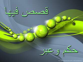 اضغط على الصورة لعرض أكبر. 

الإسم:	قصص فيها حكم وعبر1.jpg 
مشاهدات:	1 
الحجم:	156.7 كيلوبايت 
الهوية:	193526