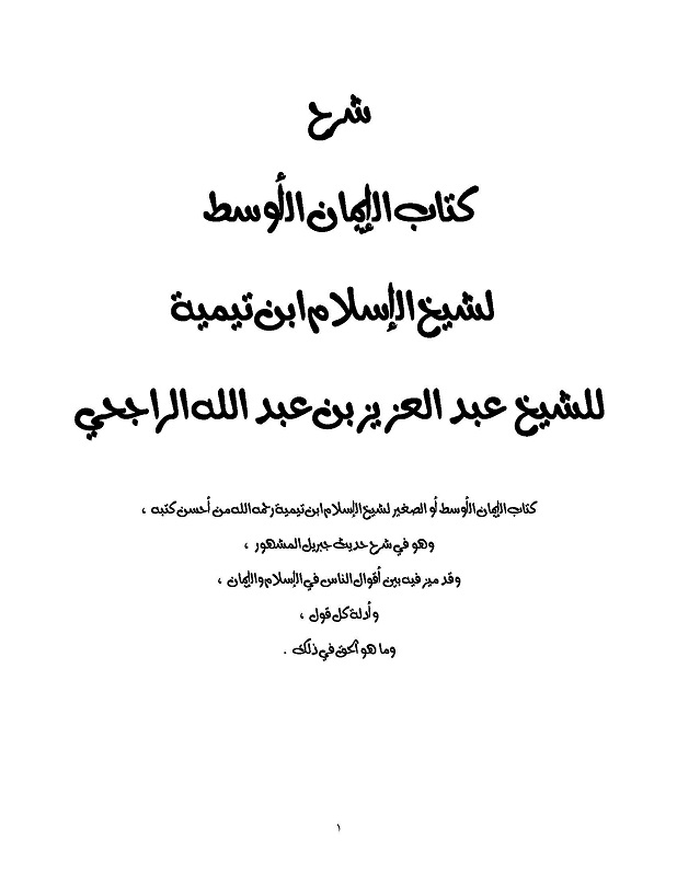 اضغط على الصورة لعرض أكبر. 

الإسم:	شرح كتاب الإيمان الأوسط لابن تيمية_صفحة_001.jpg 
مشاهدات:	1 
الحجم:	54.6 كيلوبايت 
الهوية:	199203