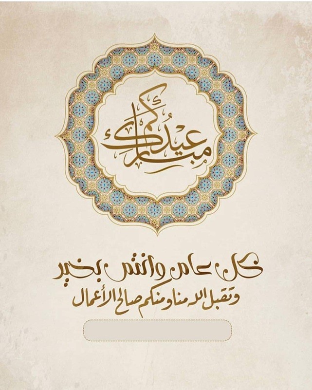 اضغط على الصورة لعرض أكبر.   الإسم:	عيدكم.jpg  مشاهدات:	0  الحجم:	120.4 كيلوبايت  الهوية:	257006