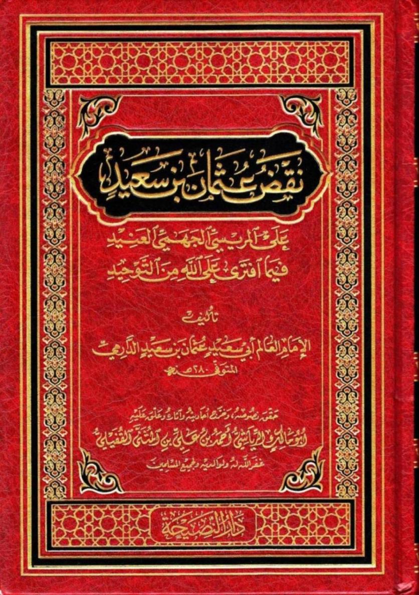 اضغط على الصورة لعرض أكبر. 

الإسم:	نقضُ الدّارميّ.JPG 
مشاهدات:	1 
الحجم:	216.9 كيلوبايت 
الهوية:	171373