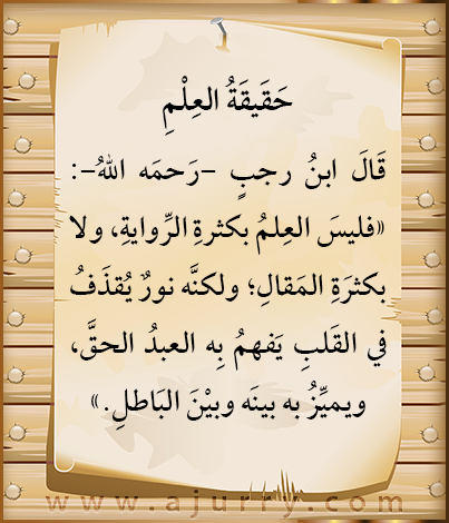 اضغط على الصورة لعرض أكبر. 

الإسم:	فوائد ودرر_ حقيقة العلم.png 
مشاهدات:	1 
الحجم:	162.8 كيلوبايت 
الهوية:	169658