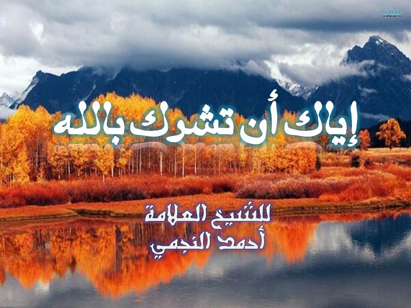 اضغط على الصورة لعرض أكبر.&nbsp;

الإسم:	إياك أن تشرك بالله.jpg&nbsp;
مشاهدات:	1&nbsp;
الحجم:	162.5 كيلوبايت&nbsp;
الهوية:	200485