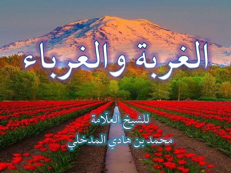 اضغط على الصورة لعرض أكبر.&nbsp;

الإسم:	الغربة والغرباء.jpg&nbsp;
مشاهدات:	1&nbsp;
الحجم:	176.2 كيلوبايت&nbsp;
الهوية:	200334