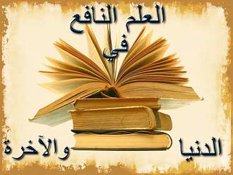 اضغط على الصورة لعرض أكبر.&nbsp;

الإسم:	العلم النافع.jpg&nbsp;
مشاهدات:	1&nbsp;
الحجم:	63.3 كيلوبايت&nbsp;
الهوية:	193516