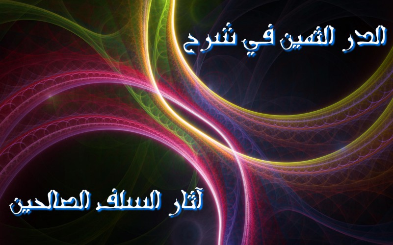 اضغط على الصورة لعرض أكبر.&nbsp;

الإسم:	الدر الثمين في شرح آثار السلف الصالحين.jpg&nbsp;
مشاهدات:	1&nbsp;
الحجم:	94.4 كيلوبايت&nbsp;
الهوية:	200528